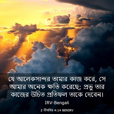 Picture 03 - 2 তীমথিয় 4:14 BENIRV - যে আলেকসান্দর - Bible Verse Picture