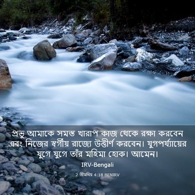 Picture 03 - 2 তীমথিয় 4:18 BENIRV - প্রভু আমাকে সমস্ত - Bible Verse Picture