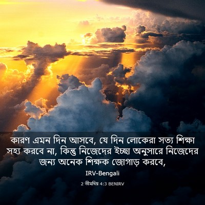 Picture 03 - 2 তীমথিয় 4:3 BENIRV - কারণ এমন দিন আসবে, - Bible Verse Picture