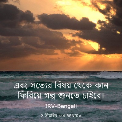 Picture 03 - 2 তীমথিয় 4:4 BENIRV - এবং সত্যের বিষয় - Bible Verse Picture