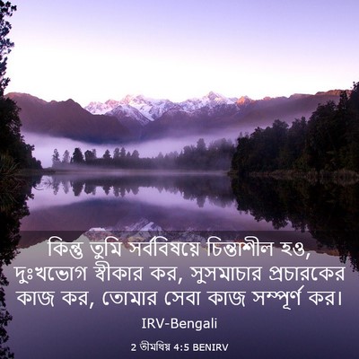 Picture 03 - 2 তীমথিয় 4:5 BENIRV - কিন্তু তুমি - Bible Verse Picture