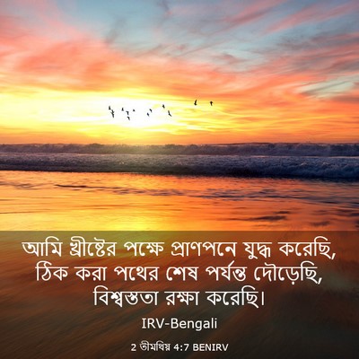 Picture 03 - 2 তীমথিয় 4:7 BENIRV - আমি খ্রীষ্টের - Bible Verse Picture