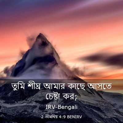 Picture 03 - 2 তীমথিয় 4:9 BENIRV - তুমি শীঘ্র আমার - Bible Verse Picture