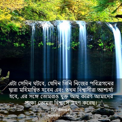 Picture 03 - 2 থিচলনীকীয়া 1:10 BENIRV - এটা সেদিন ঘটবে, - Bible Verse Picture