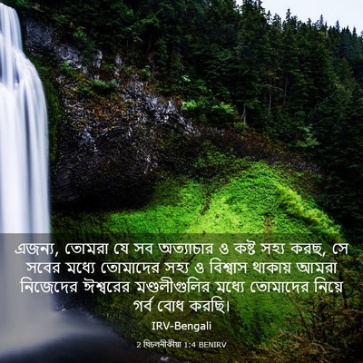 Picture 03 - 2 থিচলনীকীয়া 1:4 BENIRV - এজন্য, তোমরা যে সব - Bible Verse Picture
