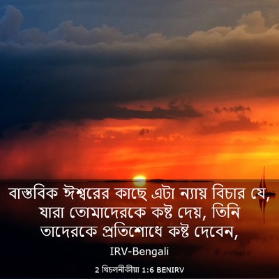Picture 03 - 2 থিচলনীকীয়া 1:6 BENIRV - বাস্তবিক ঈশ্বরের - Bible Verse Picture