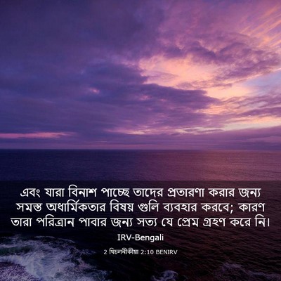Picture 03 - 2 থিচলনীকীয়া 2:10 BENIRV - এবং যারা বিনাশ - Bible Verse Picture
