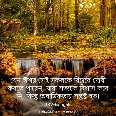 Picture 03 - 2 থিচলনীকীয়া 2:12 BENIRV - যেন ঈশ্বর সেই - Bible Verse Picture