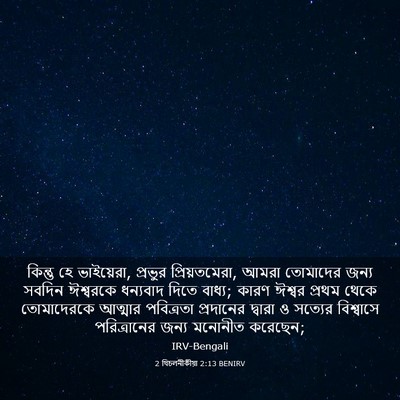 Picture 03 - 2 থিচলনীকীয়া 2:13 BENIRV - কিন্তু হে - Bible Verse Picture