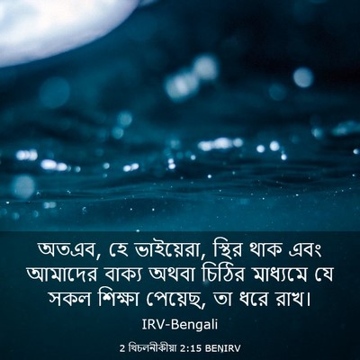 Picture 03 - 2 থিচলনীকীয়া 2:15 BENIRV - অতএব, হে ভাইয়েরা, - Bible Verse Picture