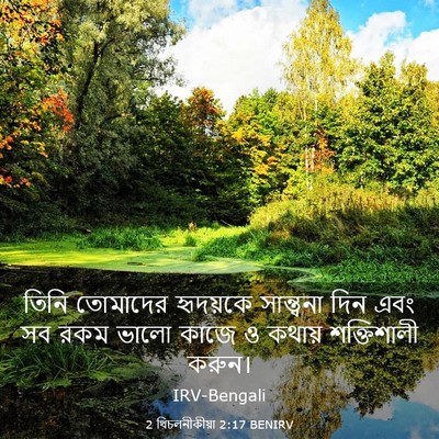 Picture 03 - 2 থিচলনীকীয়া 2:17 BENIRV - তিনি তোমাদের - Bible Verse Picture