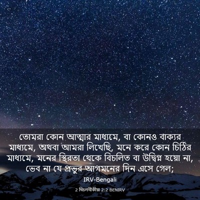 Picture 03 - 2 থিচলনীকীয়া 2:2 BENIRV - তোমরা কোন আত্মার - Bible Verse Picture