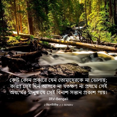 Picture 03 - 2 থিচলনীকীয়া 2:3 BENIRV - কেউ কোন প্রকারে - Bible Verse Picture