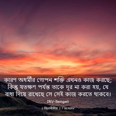 Picture 03 - 2 থিচলনীকীয়া 2:7 BENIRV - কারণ অধর্মীর গোপন - Bible Verse Picture