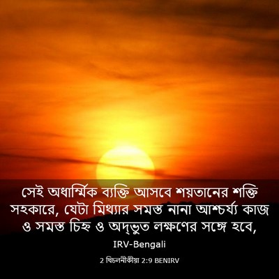 Picture 03 - 2 থিচলনীকীয়া 2:9 BENIRV - সেই অধার্ম্মিক - Bible Verse Picture