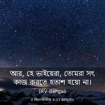 Picture 03 - 2 থিচলনীকীয়া 3:13 BENIRV - আর, হে ভাইয়েরা, - Bible Verse Picture