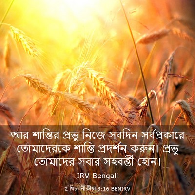 Picture 03 - 2 থিচলনীকীয়া 3:16 BENIRV - আর শান্তির প্রভু - Bible Verse Picture