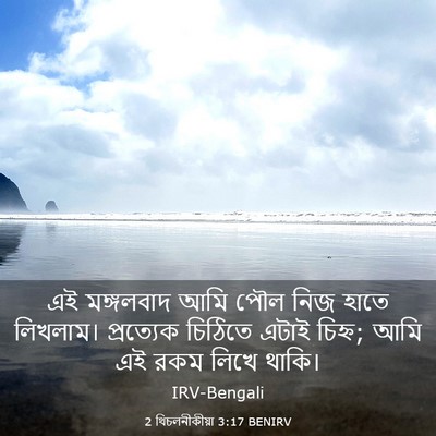Picture 03 - 2 থিচলনীকীয়া 3:17 BENIRV - এই মঙ্গলবাদ আমি - Bible Verse Picture