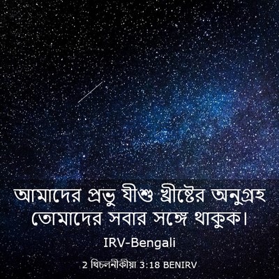 Picture 03 - 2 থিচলনীকীয়া 3:18 BENIRV - আমাদের প্রভু যীশু - Bible Verse Picture