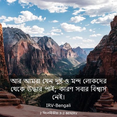 Picture 03 - 2 থিচলনীকীয়া 3:2 BENIRV - আর আমরা যেন দুষ্ট ও - Bible Verse Picture