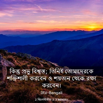 Picture 03 - 2 থিচলনীকীয়া 3:3 BENIRV - কিন্তু প্রভু - Bible Verse Picture