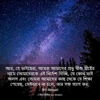 Picture 03 - 2 থিচলনীকীয়া 3:6 BENIRV - আর, হে ভাইয়েরা, - Bible Verse Picture