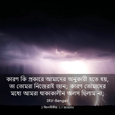 Picture 03 - 2 থিচলনীকীয়া 3:7 BENIRV - কারণ কি প্রকারে - Bible Verse Picture