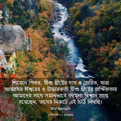 Picture 03 - 2 পিতরের 1:1 BENIRV - শিমোন পিতর, যীশু - Bible Verse Picture