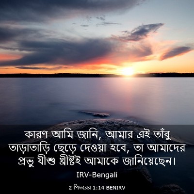 Picture 03 - 2 পিতরের 1:14 BENIRV - কারণ আমি জানি, আমার - Bible Verse Picture