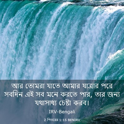 Picture 03 - 2 পিতরের 1:15 BENIRV - আর তোমরা যাতে আমার - Bible Verse Picture