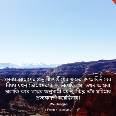 Picture 03 - 2 পিতরের 1:16 BENIRV - কারণ আমাদের প্রভু - Bible Verse Picture
