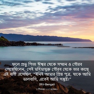 Picture 03 - 2 পিতরের 1:17 BENIRV - ফলে প্রভু পিতা - Bible Verse Picture