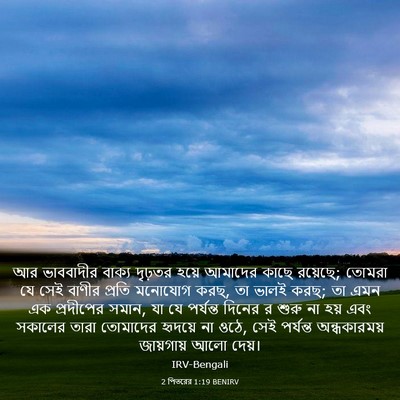 Picture 03 - 2 পিতরের 1:19 BENIRV - আর ভাববাদীর বাক্য - Bible Verse Picture