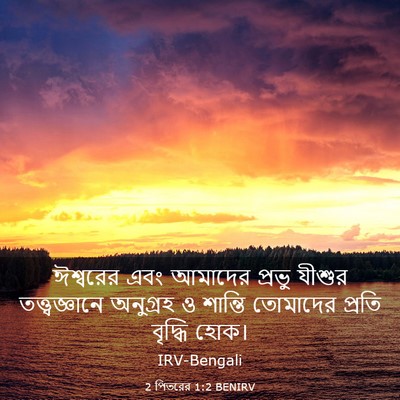 Picture 03 - 2 পিতরের 1:2 BENIRV - ঈশ্বরের এবং - Bible Verse Picture