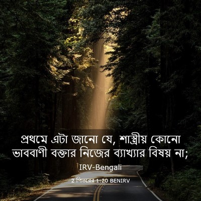 Picture 03 - 2 পিতরের 1:20 BENIRV - প্রথমে এটা জানো যে, - Bible Verse Picture