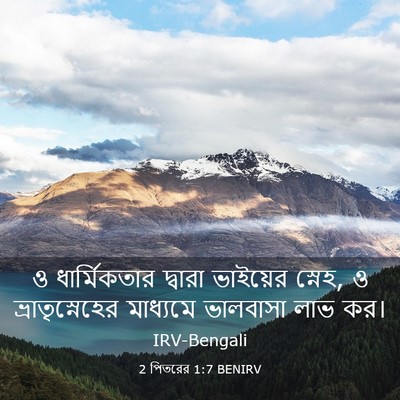 Picture 03 - 2 পিতরের 1:7 BENIRV - ও ধার্মিকতার - Bible Verse Picture