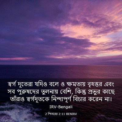 Picture 03 - 2 পিতরের 2:11 BENIRV - স্বর্গ দূতেরা - Bible Verse Picture