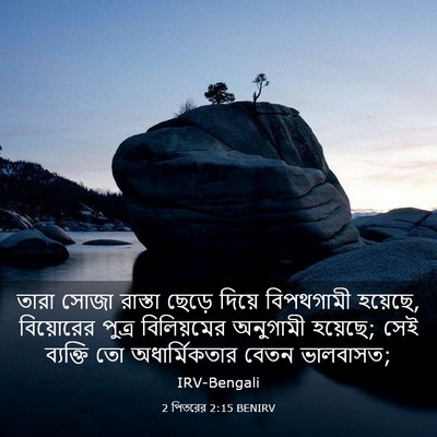 Picture 03 - 2 পিতরের 2:15 BENIRV - তারা সোজা রাস্তা - Bible Verse Picture
