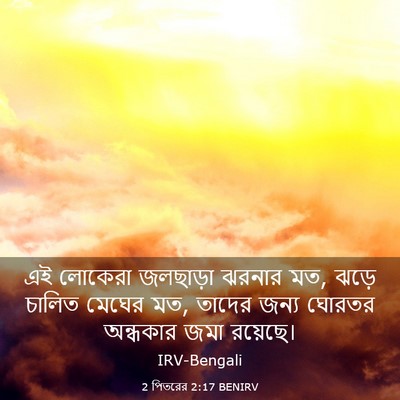 Picture 03 - 2 পিতরের 2:17 BENIRV - এই লোকেরা জলছাড়া - Bible Verse Picture