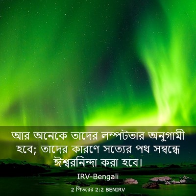 Picture 03 - 2 পিতরের 2:2 BENIRV - আর অনেকে তাদের - Bible Verse Picture
