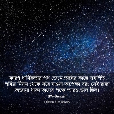 Picture 03 - 2 পিতরের 2:21 BENIRV - কারণ ধার্মিকতার - Bible Verse Picture