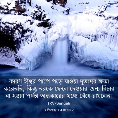 Picture 03 - 2 পিতরের 2:4 BENIRV - কারণ ঈশ্বর পাপে - Bible Verse Picture