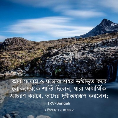 Picture 03 - 2 পিতরের 2:6 BENIRV - আর সদোম ও ঘমোরা শহর - Bible Verse Picture