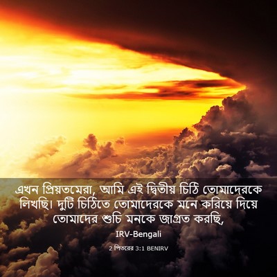 Picture 03 - 2 পিতরের 3:1 BENIRV - এখন প্রিয়তমেরা, - Bible Verse Picture