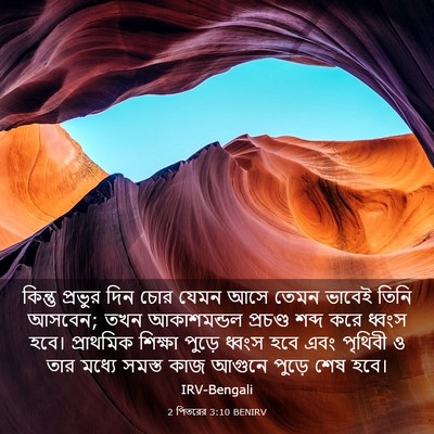 Picture 03 - 2 পিতরের 3:10 BENIRV - কিন্তু প্রভুর দিন - Bible Verse Picture