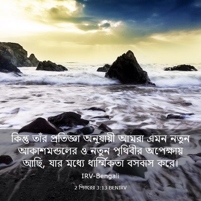 Picture 03 - 2 পিতরের 3:13 BENIRV - কিন্তু তাঁর - Bible Verse Picture