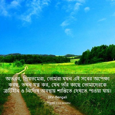 Picture 03 - 2 পিতরের 3:14 BENIRV - অতএব, প্রিয়তমেরা, - Bible Verse Picture