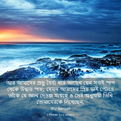 Picture 03 - 2 পিতরের 3:15 BENIRV - আর আমাদের প্রভু - Bible Verse Picture