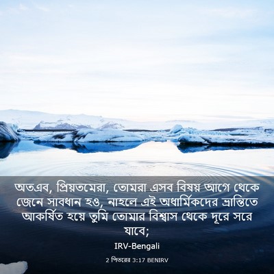 Picture 03 - 2 পিতরের 3:17 BENIRV - অতএব, প্রিয়তমেরা, - Bible Verse Picture