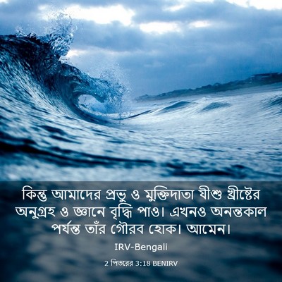 Picture 03 - 2 পিতরের 3:18 BENIRV - কিন্তু আমাদের - Bible Verse Picture